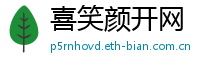 喜笑颜开网